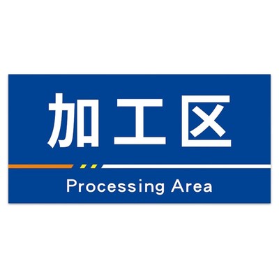 工厂车间区域分区标识牌PVC