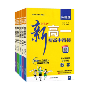 2026新版实验班新高一初高中衔接语文数学英语物理化学初升高衔接预科教材预习新高一教辅资料预科班抢跑暑假领先提优训练春雨教育