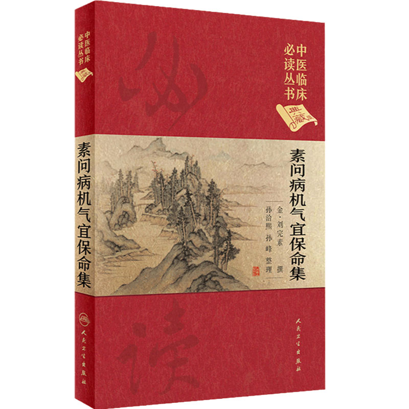 素问病机气宜保命集 中医临床必读丛书典藏版精装版 金刘完素撰 孙洽熙 整理中医学入门基础中医临床经验妇儿人民卫生出版社