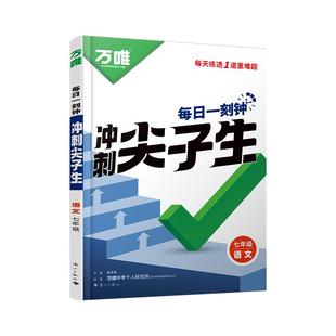 万唯中考七年级数学每日一刻钟冲刺尖子生培优拔高专项训练初一全册竞赛学霸必刷题初中全套课本中考复习2025万维教育旗舰