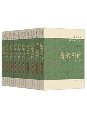 【当当网】清史列传简体字本全10册 王钟翰点校 比《清史稿》更详尽的清代人物传记专书讲述三千多篇清代人生故事 正版书籍