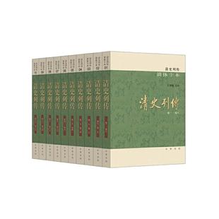 【当当网】清史列传简体字本全10册 王钟翰点校 比《清史稿》更详尽的清代人物传记专书讲述三千多篇清代人生故事 正版书籍