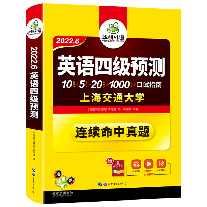 华研外语英语四级预测