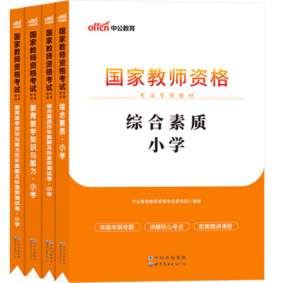 湖南教资考试资料小学教师证资格