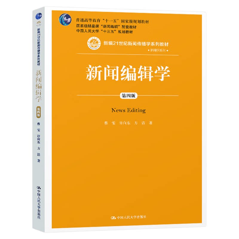 新闻编辑学 第四版 第4版 蔡雯 许向东 方洁 新编21世纪新闻传播学系列教材9787300267883中国人民大学社