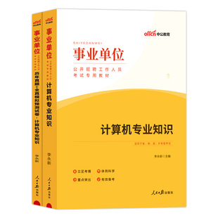 计算机类中公2026年事业单位考试用书专业知识教材历年真题试卷河北广西江苏山西江西山东广东湖北湖南安徽河南四川省事业编制