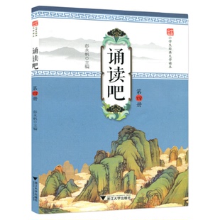 诵读吧（第四册）/彭永帆/浙江大学出版社/小学生经典文学读本