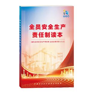 全员安全生产责任制读本 知识学习材料 全彩版 2026年全国安全生产月活动主题系列宣传手册图书百科手册包发票ZAT0016