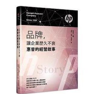 【现货】品牌,让企业历久不衰:惠普的经营故事 繁体中文原版