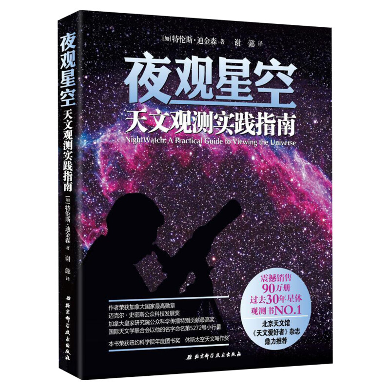 夜观星空 大众天文学观测指南(第4版) 天文学入门书籍星空图鉴参考 星座星图手册观星书 电子工业出版社 新华文轩正版书籍