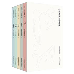 中华诗词写作教程 五绝 七绝 五律 七律 词  5册 中华诗词研究院编写 中国古典文言与诗词课堂教学参考读物 华东师范大学出版社