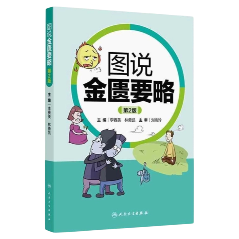 图说金匮要略第2版人卫出版