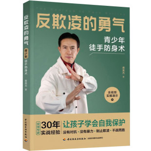 生活-反欺凌的勇气：青少年徒手防身术安保30年实战经验总结多场景视频演示者美杰欺凌霸凌防身自卫正当防卫自我保护轻工出版