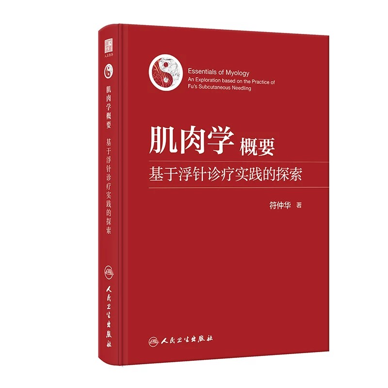 肌肉学概要基于浮针诊疗实践
