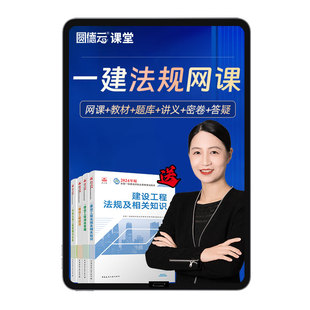 2026年一建法规王欣网课官方教材一级建造师网络课程视频题库课件
