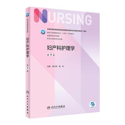 正版妇产科护理学十四五规划安力