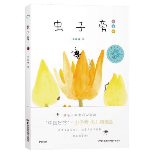 虫子旁朱赢椿正版儿童版少儿绘本朱赢椿幼儿园小学生课外书籍阅读少儿父母与孩子的睡前亲子阅读新华正版图书籍0-4-6-8岁