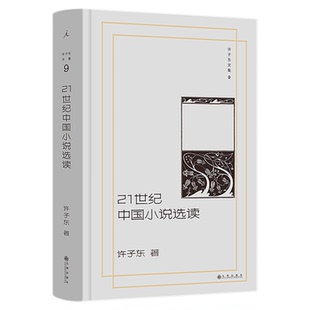 理想国|许子东作品 细读张爱玲（增订本） 21世纪中国小说选读  许子东现代文学课  重读20世纪中国小说 林青霞×窦文涛×许鞍华