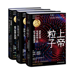 【当当网】诺奖大师通识经典套装3册 两位诺奖大师经典科普力作 从费曼亲述自传中借鉴人生智慧教育理念科学精神 曹则贤张双南推荐