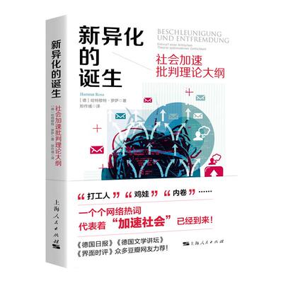 异化诞生--社会加速批判理论大纲