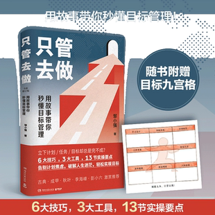 当当网 只管去做（6大技巧，3大工具，13节实操要点，帮你告别计划焦虑，破解人生迷茫） 正版书籍