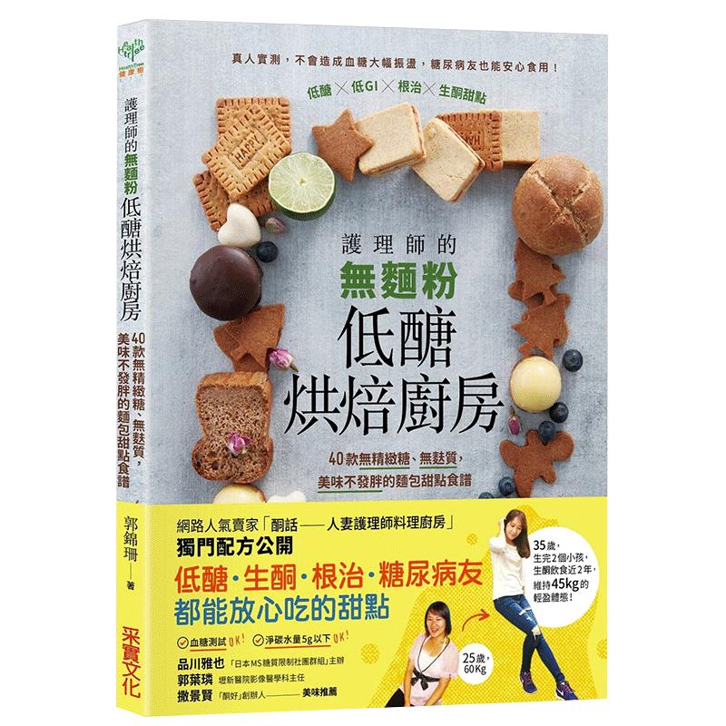 【中图台版】护理师的无面粉低醣烘焙厨房 40款无精致糖无麸质美味不发胖的面包甜点食谱 郭锦珊 港台原版 采实文化出版