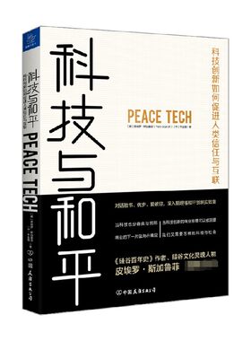 科技与和平 科技创新如何促进人类信任与互联 皮埃罗·斯加鲁菲 著 经济