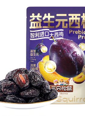 三只松鼠0脂益生元酸甜西梅干