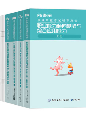 粉笔事业编2026年浙江省事业单位职业能力倾向测验和综合应用教材历年真题卷模拟卷刷题资料2025浙江考试用书职测基础知识统考宁波