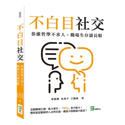 预售 蔡贤隆 不白目社交：恭维哲学不求人，职场生存请长眼 崧烨文化