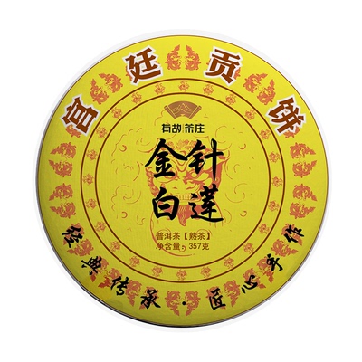 金针白莲普洱熟茶357克口粮茶饼