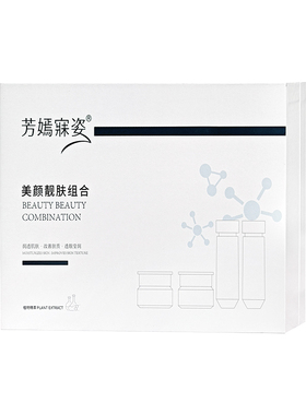 芳嫣寐姿美颜靓肤组合四件套促销
