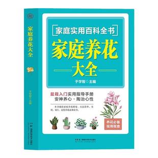 家庭养花大全一本通园艺书花艺园艺植物插花艺术花卉种植盆栽多肉养殖种花大全栽培植物技术植物种植图鉴花卉种植种草书新手盆栽