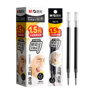 晨光MG-15按动笔芯尖叫登场中性笔替芯按压式红黑色0.5mm子弹头按动签字2180水笔芯替换芯学生考试用储墨量大