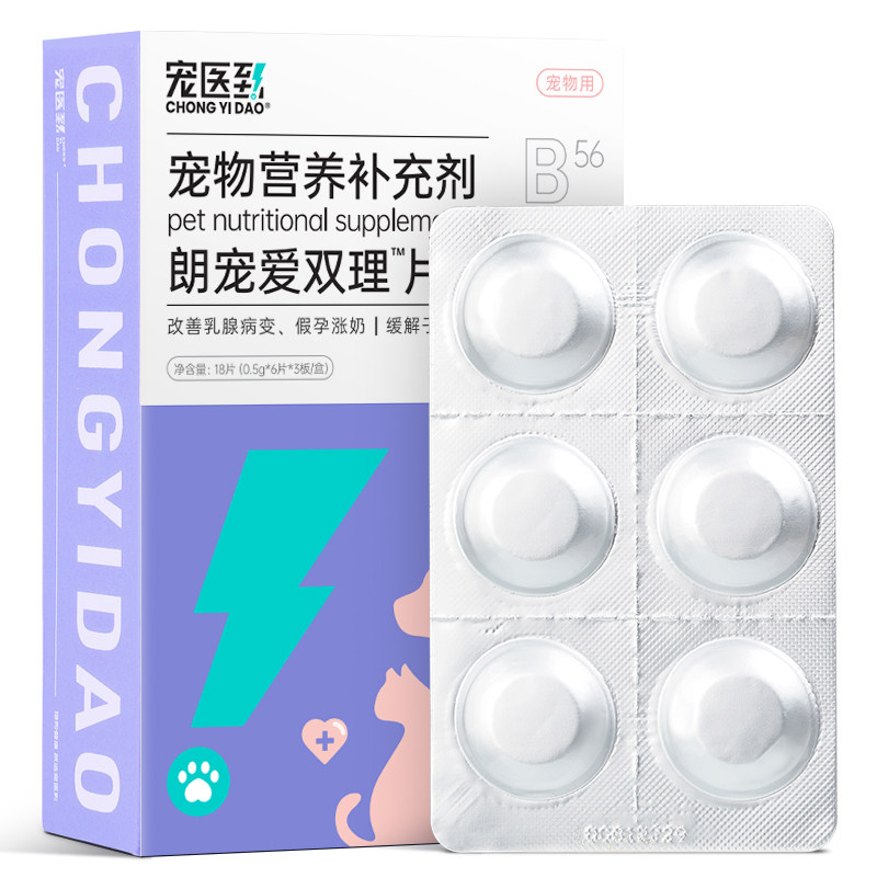 乳癖消爱双理片宠物猫咪狗狗乳腺炎增生肿块涨奶快消非药宠医到