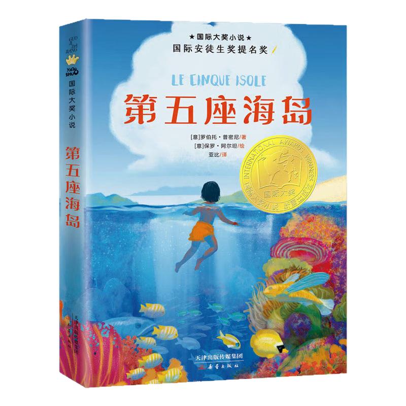 第五座海岛国际大奖小说故事书
