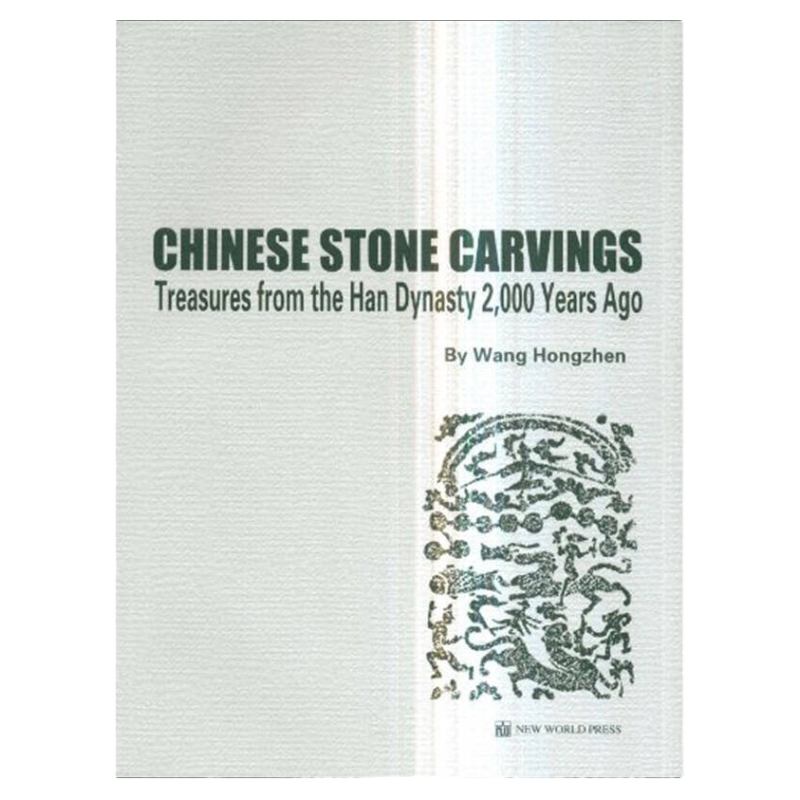 汉画像石 精美画册极具收藏价值人文古迹文化名胜5000年文明 王洪震 著 新世界9787510415395