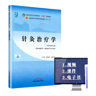 正版 针灸治疗学 高树中 翼来喜西学中新世纪第五版第5版第11版本科高等教育十四五规划教材第十一版教材书中国中医药出版社
