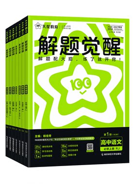 高中解题觉醒高一高二同步必刷题