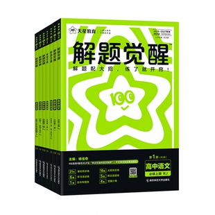 2027高中解题觉醒高一高二语文数学英语物理化学生物政治历史地理必修上下册选择性必修第一1二2三3四4册新教材同步必刷题天星教育