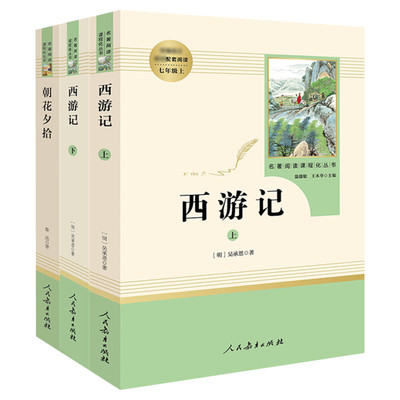 七年级上冊朝花夕拾西游记