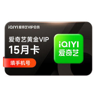 爱奇艺vip黄金会员年卡12个月视频不支持电视爱奇艺会员vip