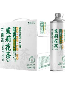 兰德尔茉莉花茶精酿啤酒聚会小酌