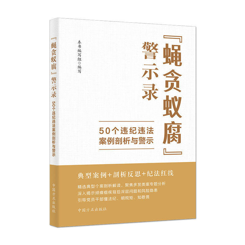 “蝇贪蚁腐” 警示录：50 个违纪违法案例剖析与警示  中国方正出版社 官方正版