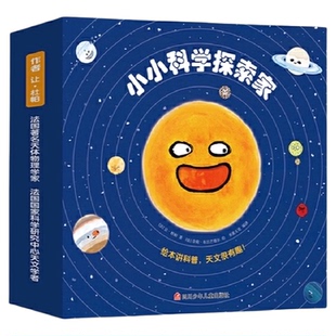 小小科学探索家全9册 儿童3-6岁趣味天文科普百科绘本 揭秘宇宙