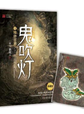【官方正版】鬼吹灯1 精绝古城 天下霸唱 鬼吹灯之精绝古城怒晴湘西鬼吹灯小说盗墓笔记惊悚悬疑恐怖小说博集天卷