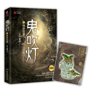 【官方正版】鬼吹灯1 精绝古城 天下霸唱 鬼吹灯之精绝古城怒晴湘西鬼吹灯小说盗墓笔记惊悚悬疑恐怖小说博集天卷