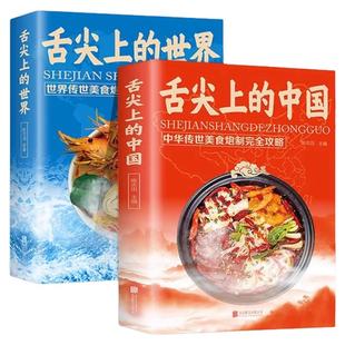 舌尖上的中国舌尖上的世界传统美食炮制方法全攻略 老字号美食书籍营养食谱 来自中外世界各地的特色美食饮食文化菜谱食谱书