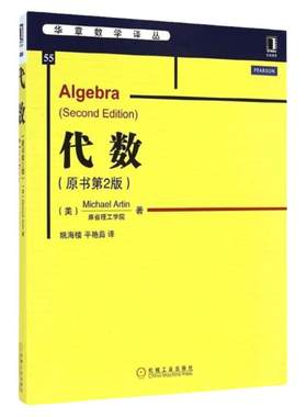 官网正版 代数 原书第2版 麻省理工学院 Michael Artin 华章数学译丛 9787111482123 机械工业出版社旗舰店