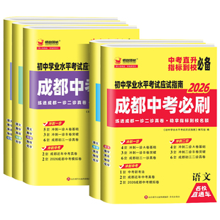 成都2025新中考必刷初中学业水平考试四川初中七八九年级数学语文英语物理化学初三中考真题卷总复习资料练习题中考真题模拟卷